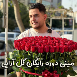 مینی دوره رایگان گل آرایی