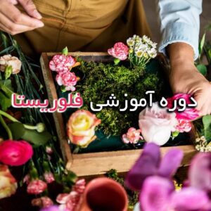 دوره آموزشی فلوریستا