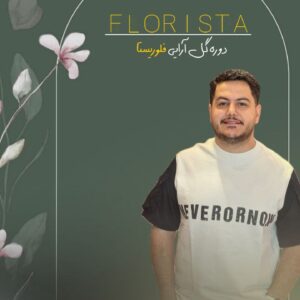 دوره آموزشی فلوریستا