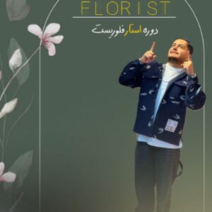 دوره استار فلوریست+