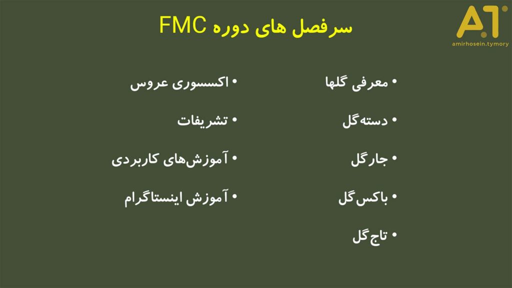 سرفصل های دوره گل آرایی fmc