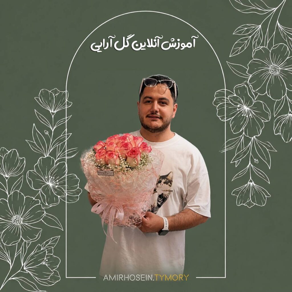 آموزش آنلاین گل آرایی