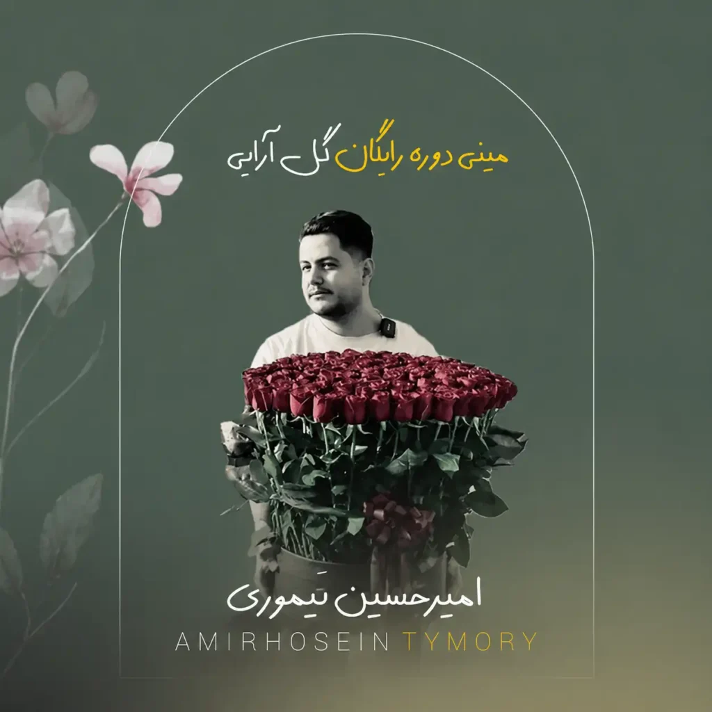 مینی دوره رایگان گل آرایی