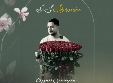مینی دوره رایگان گل آرایی