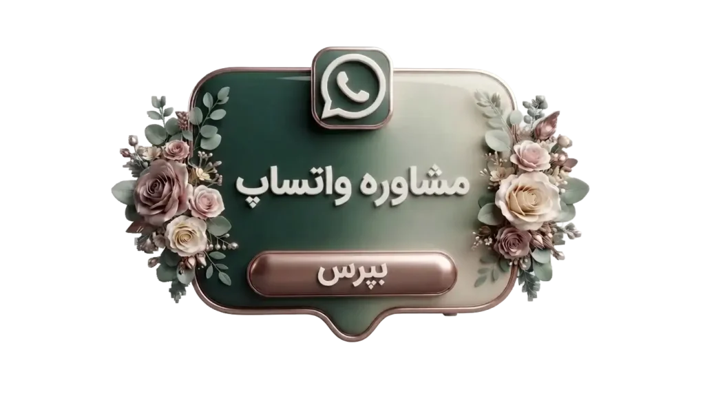 مشاوره واتساپ