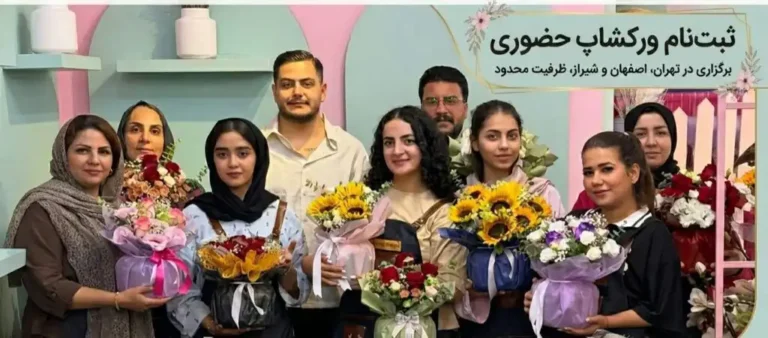 ورکشاپ گل آرایی