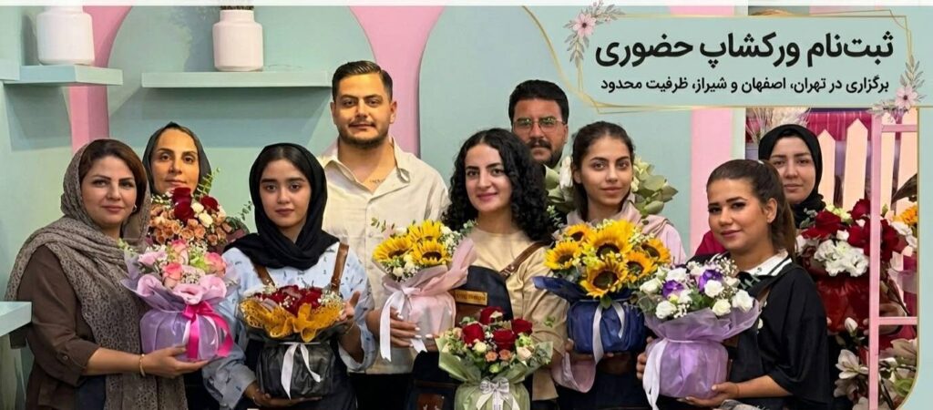 ورکشاپ گل آرایی