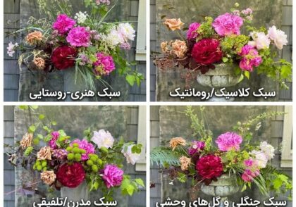 انواع سبک‌های گل‌آرایی