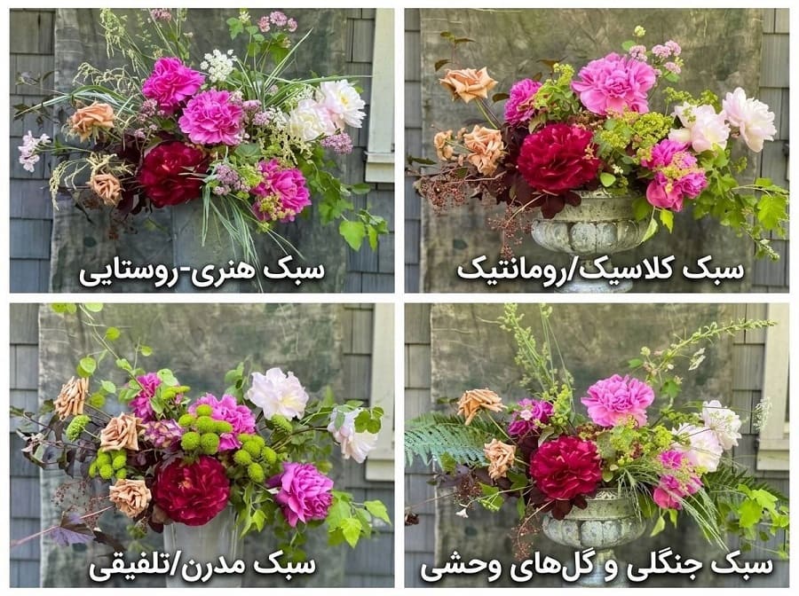 انواع سبک‌های گل‌آرایی
