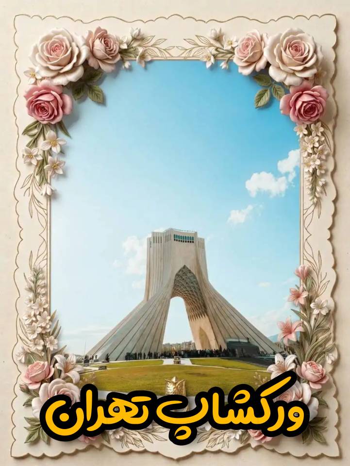 ورکشاپ تهران