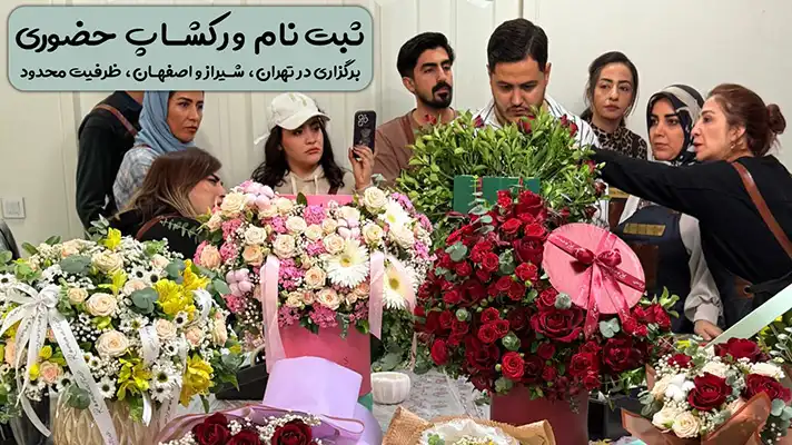 ورکشاپ گل آرایی